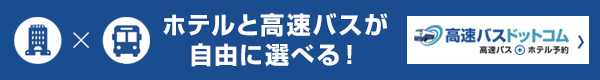 高速バスダイナミックパッケージ販売開始！