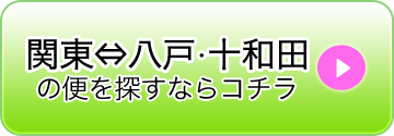 関東⇔青森
