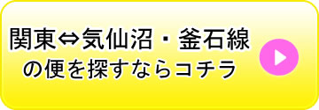 関東⇔岩手