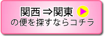 関西⇔関東