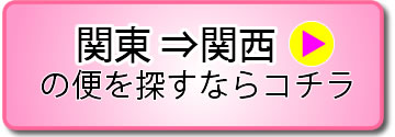 関東⇔関西