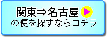関東⇔名古屋