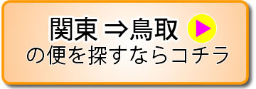関東⇔鳥取
