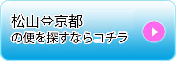 松山⇔京都