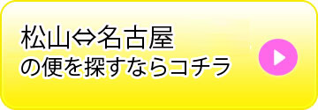 松山⇔名古屋