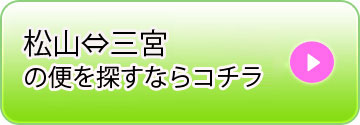 松山⇔三宮