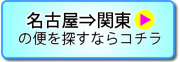 名古屋⇔関東