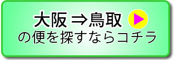 大阪⇔鳥取