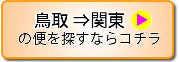 鳥取⇔関東