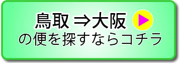 鳥取⇔大阪