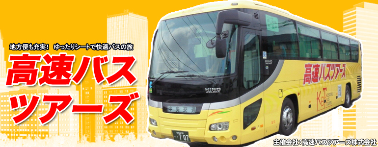 関東から全国へ高速バスを運行する【KBライナー(千葉みらい観光バス・三栄交通)】をご紹介！