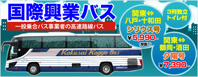 高速路線バスが登場！【国際興業バス】のご予約はこちらから！