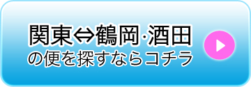 関東⇔山形