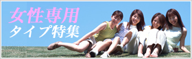女性専用