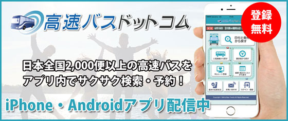 高速バスドットコムアプリ