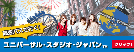 ユニバーサルスタジオジャパン(R)行きの高速バス特集！