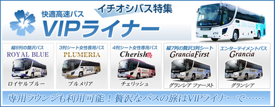 ワンランク上の贅沢をアナタに…。VIPライナーで知る、バスの快適空間
