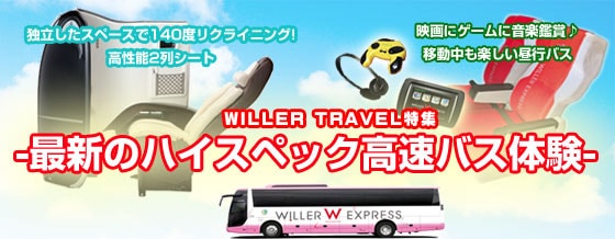 WILLER TRAVEL(ウィラートラベル)のコクーン・プリマ・シアター便をピックアップ