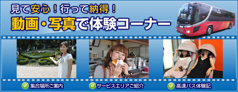 見て安心！行って納得！動画で見る高速バス