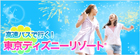 東京ディズニーリゾートバスツアー