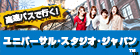ユニバーサルスタジオ・ジャパンバス