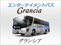 グランシア写真