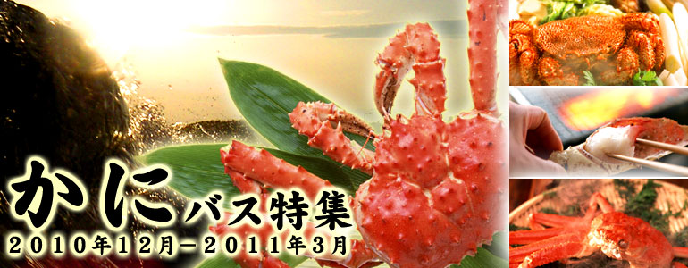 かにバス特集2010年12月～2011年3月