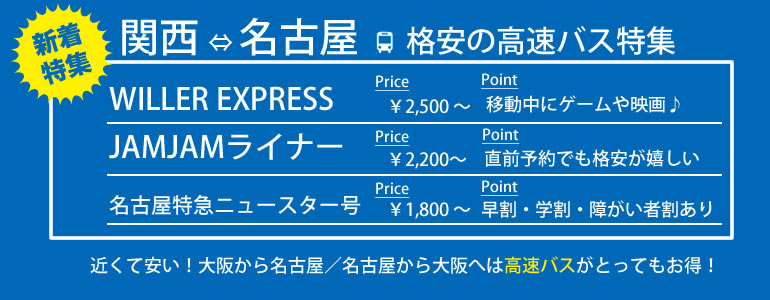 格安高速バスで大阪・名古屋間を移動！大阪・名古屋間の高速バス特集