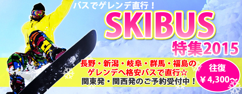 寝ている間にスキー場まで直行♪格安便利な■【スキーバス特集】