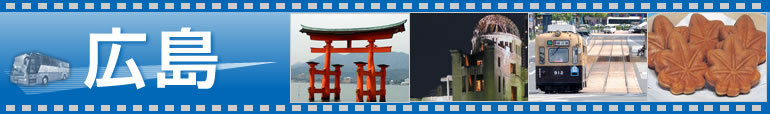 広島　高速バス